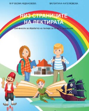 НИЗ СТРАНИЦИТЕ НА ЛЕКТИРАТА - IV одделение