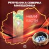 Нема карта