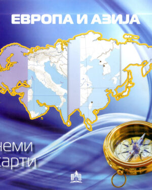 НЕМА КАРТА ЕВРОПА - АЗИЈА