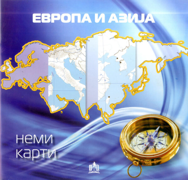 НЕМА КАРТА ЕВРОПА - АЗИЈА
