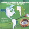 НЕМА КАРТА АФРИКА, АВСТРАЛИЈА, АМЕРИКА И ПОЛАРНИ ОБЛАСТИ