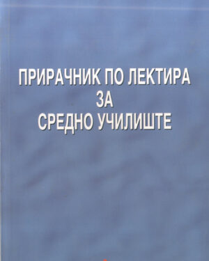 Прирачник по лектира за средно образование