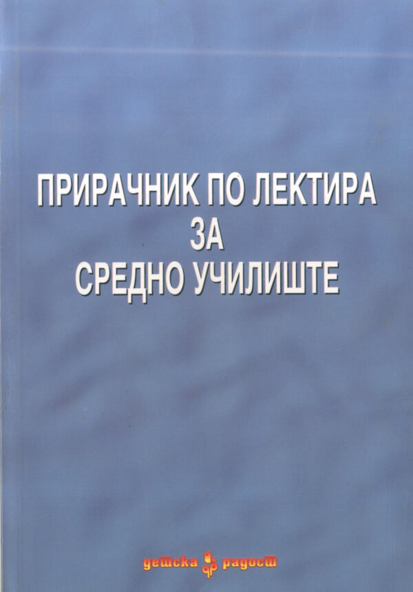 Прирачник по лектира за средно образование
