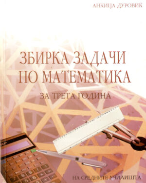 Збирка задачи по математика