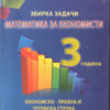 Збирка задачи по математика за економисти