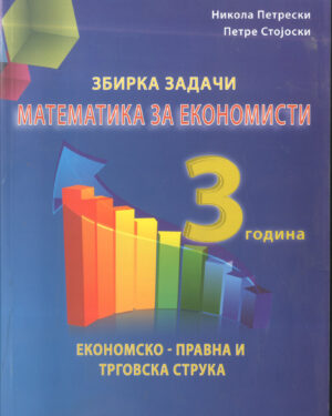 Збирка задачи по математика за економисти