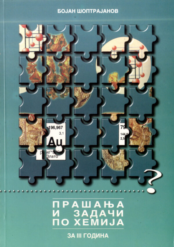 Прашања и задачи по хемија