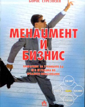 Менаџмент и бизнис