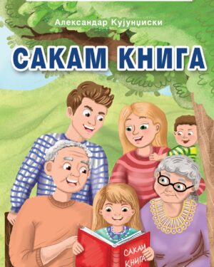 Сакам книга (лектирно издание)