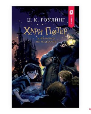 Хари Потер и Каменот на мудроста