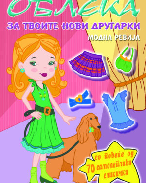 ОБЛЕКА со твоите нови другарки – МОДНА РЕВИЈА