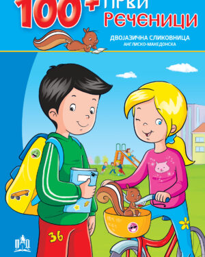 100+ први реченици