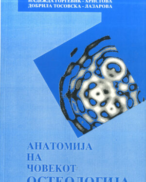 Анатомија на човекот ОСТЕОЛОГИЈА