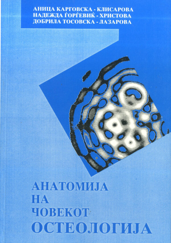 Анатомија на човекот ОСТЕОЛОГИЈА