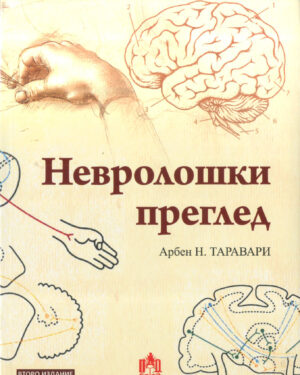 Невролошки преглед