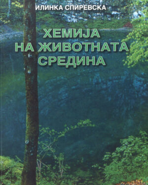 ХЕМИЈА НА ЖИВОТНАТА СРЕДИНА