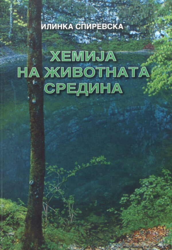 ХЕМИЈА НА ЖИВОТНАТА СРЕДИНА