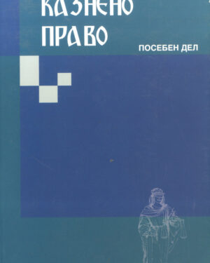 КАЗНЕНО ПРАВО