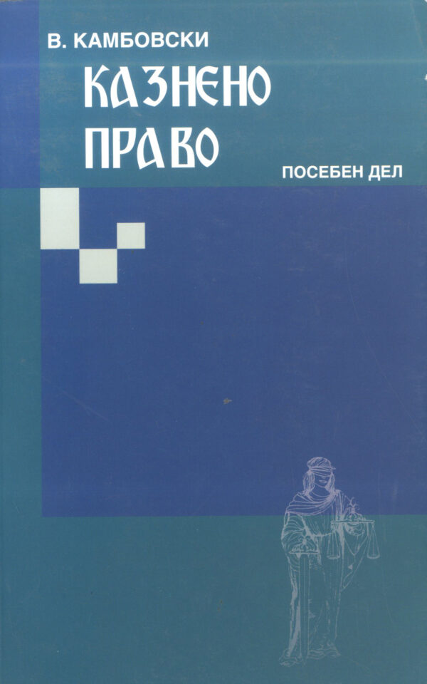 КАЗНЕНО ПРАВО