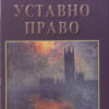 УСТАВНО ПРАВО