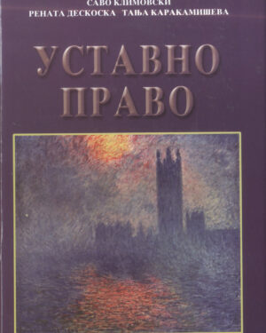 УСТАВНО ПРАВО