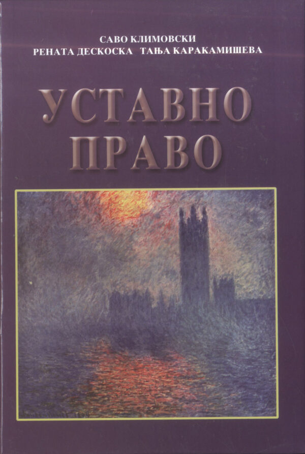УСТАВНО ПРАВО