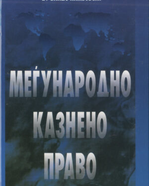 МЕЃУНАРОДНО КАЗНЕНО ПРАВО