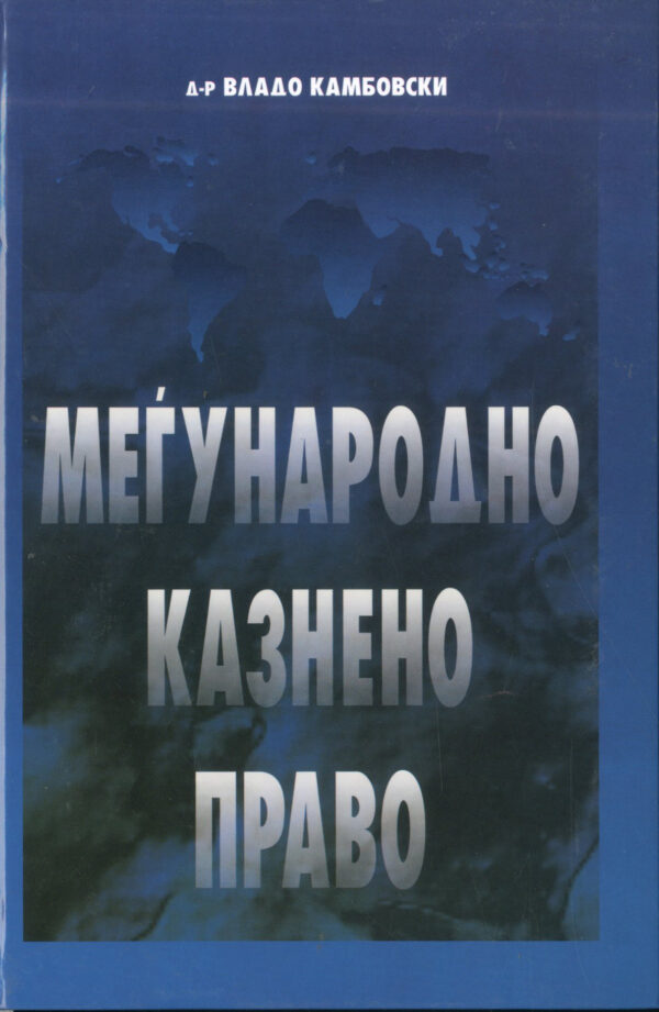 МЕЃУНАРОДНО КАЗНЕНО ПРАВО