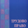 Трудово право