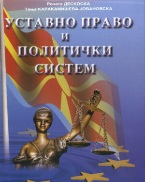 Уставно право и политички систем