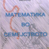 Математика во семејството