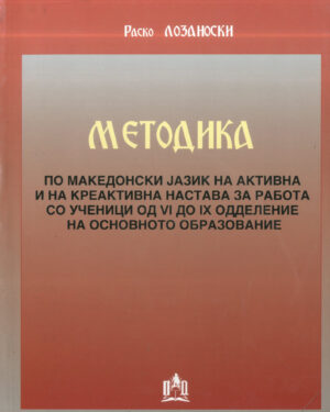 Методика по македонски јазик