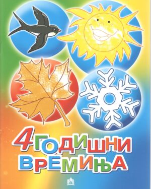Четири годишни времиња