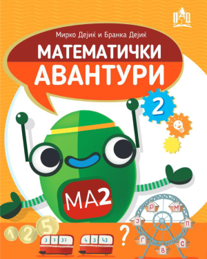 Математички авантури 2