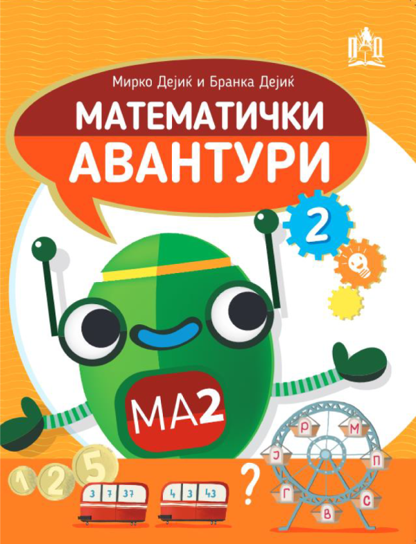 Математички авантури 2