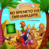 ВО ВРЕМЕТО НА ПИРАМИДИТЕ