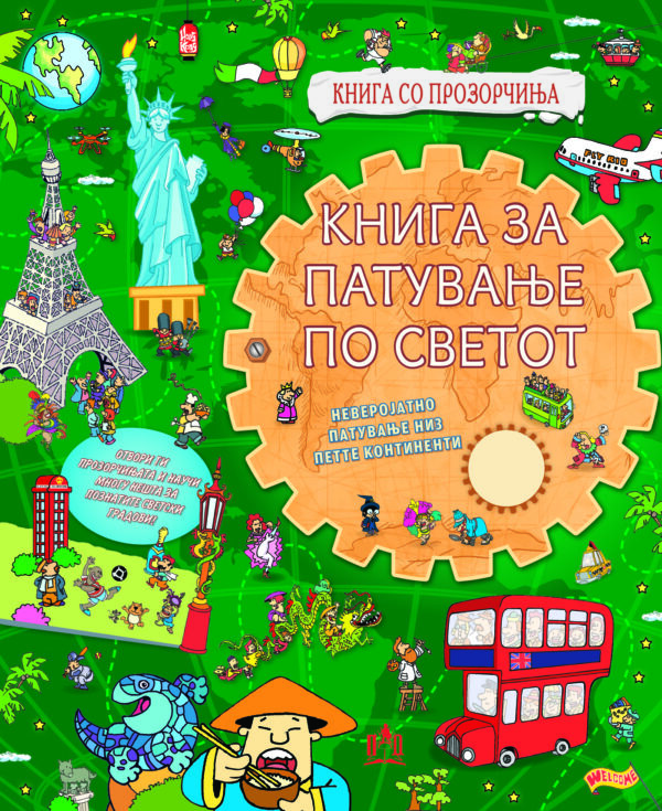 КНИГА ЗА ПАТУВАЊЕ ПО СВЕТОТ