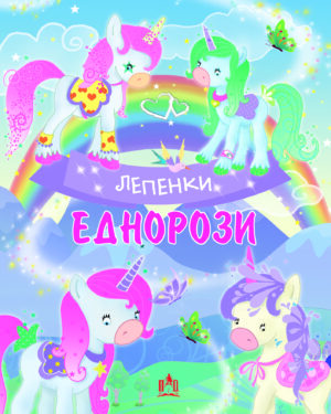 ЕДНОРОЗИ – ЛЕПЕНКИ