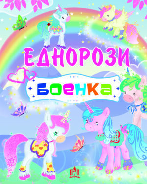ЕДНОРОЗИ - БОЕНКА