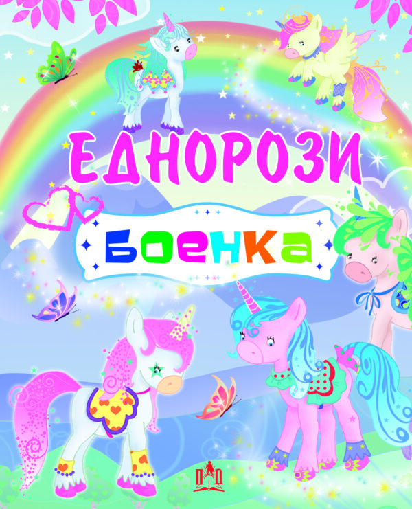 ЕДНОРОЗИ - БОЕНКА