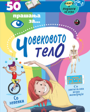 50 прашања за... ЧОВЕКОВОТО ТЕЛО