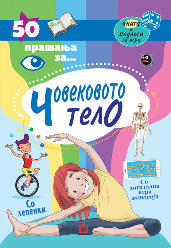 50 прашања за... ЧОВЕКОВОТО ТЕЛО