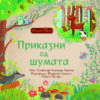 Приказни од шумата