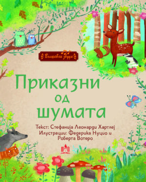 Приказни од шумата