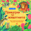 Приказни за животните
