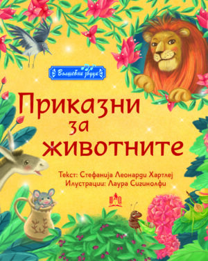 Приказни за животните