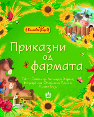 Приказни од фармата