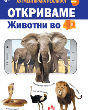 ОТКРИВАМЕ ЖИВОТНИ ВО 4Д