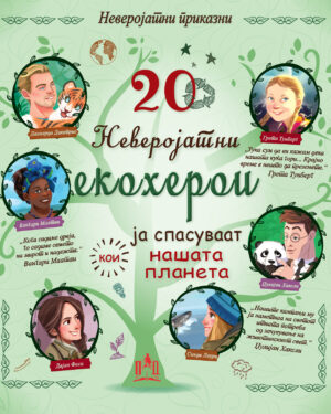 20 НЕВЕРОЈАТНИ ЕКОХЕРОИ