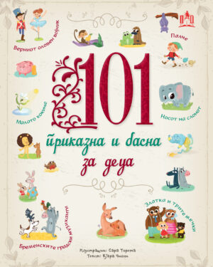 101 ПРИКАЗНА И БАСНА ЗА ДЕЦА